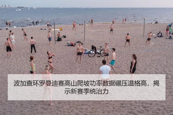 波加查环罗曼迪赛高山爬坡功率数据碾压温格高，揭示新赛季统治力